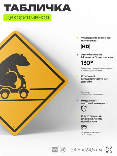 Табличка "Осторожно, медведи" шуточная прикольная табличка на дверь и стену, для офиса и дома, декоративный знак, 24,5х24,5 см, пластиковая, Айдентика Технолоджи