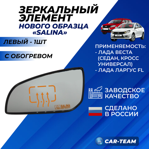 Зеркальный элемент на Лада Веста 2181 н/о, Ларгус FL  нейтральный антиблик с обогревом, левый (1шт)  "Солина"