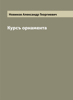 Курсъ орнамента | Новиков Александр Георгиевич