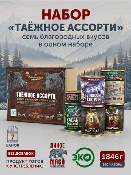 Подарочный набор "Таёжное ассорти" ТАЁЖНЫЙ ЦЕХ