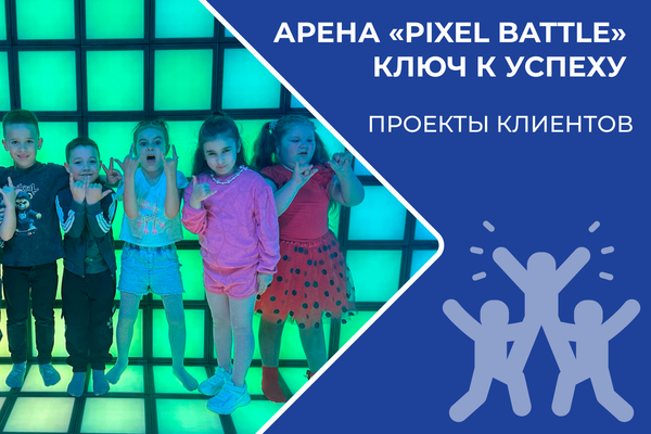 «Арена Pixel Battle» — проекты клиентов
