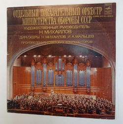 Винтажная виниловая пластинка Отдельный Показательный Оркестр Министерства Обороны СССР Произведения Советских Композиторов (СССР)