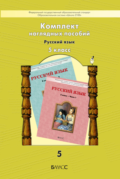 Русский язык 5 кл. Наглядное пособие Ч. 5