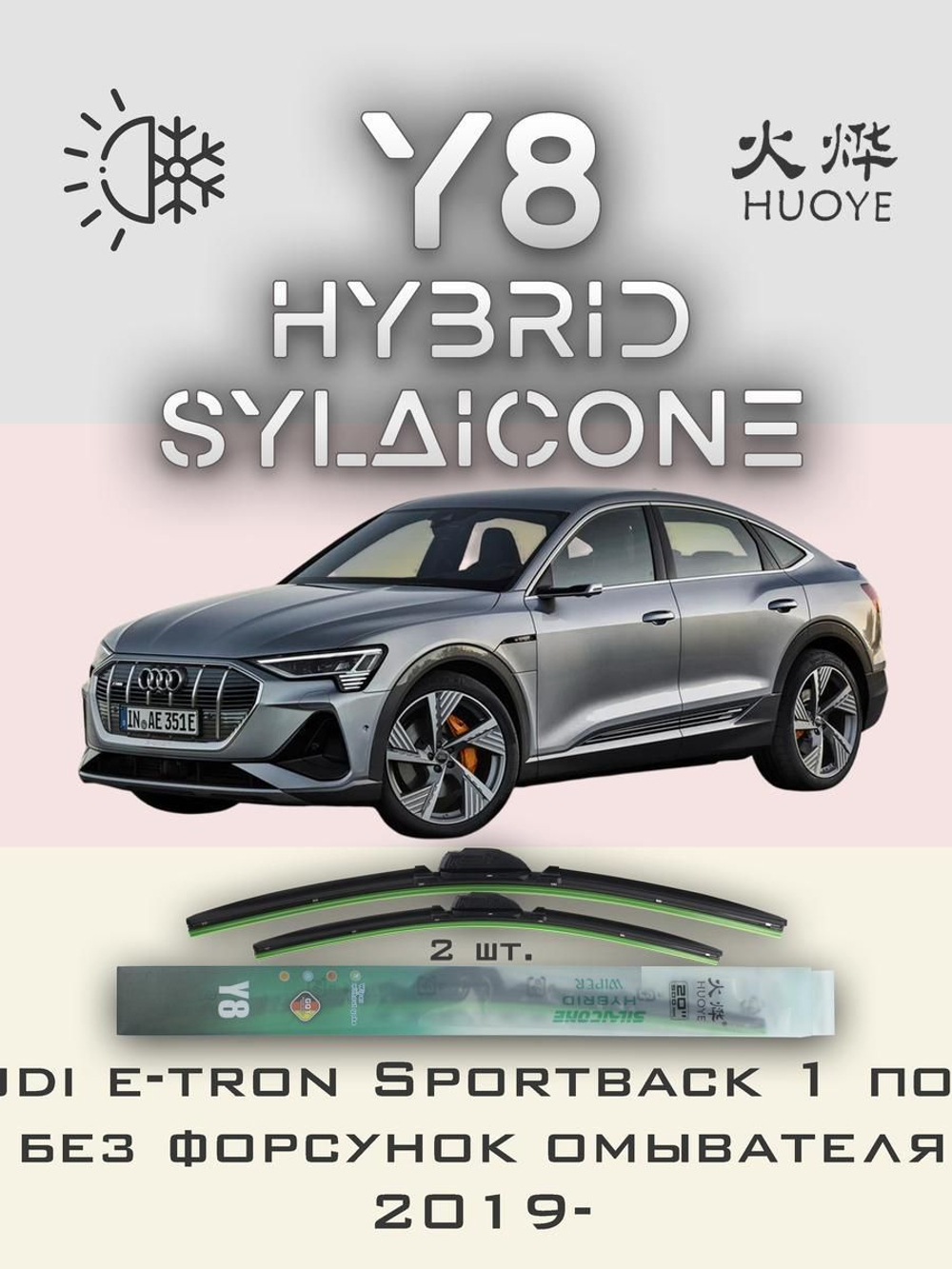 Щетки стеклоочистителя HUOYE Y8 650/500 мм на Audi etronSportback | Push button