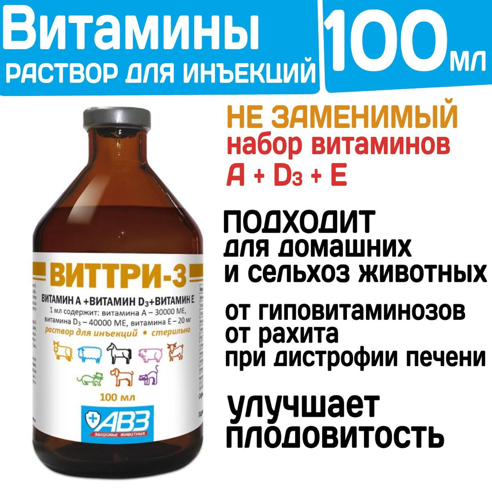 Витаминный препарат для инъекций для профилактики и лечения гиповитаминозов, рахита остемаляции АВЗ ВИТТРИ для собак, кошек и сельхоз животных, 100 мл
