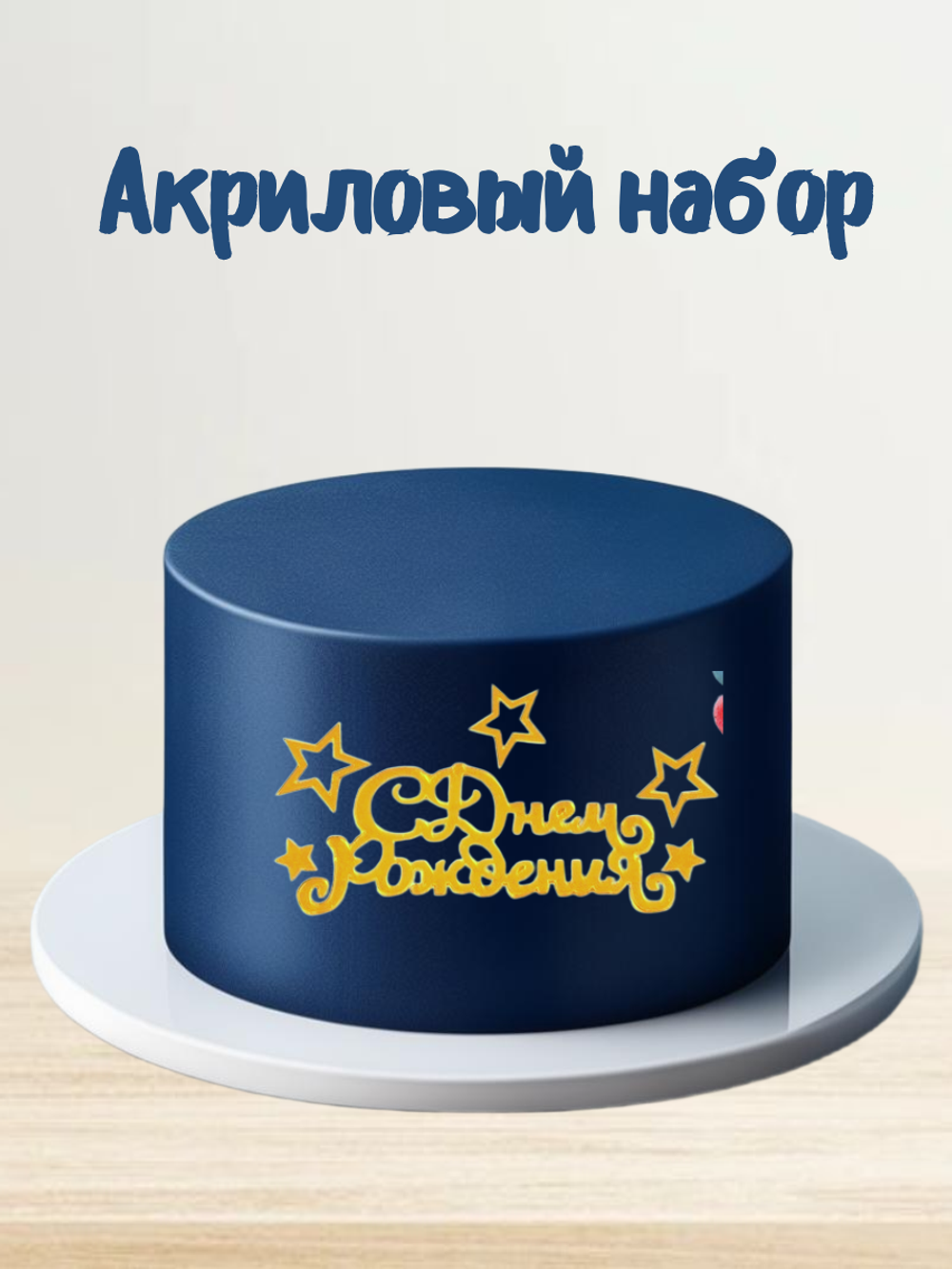 Акриловый набор «С днём рождения», 6 звездочек, цвет золото