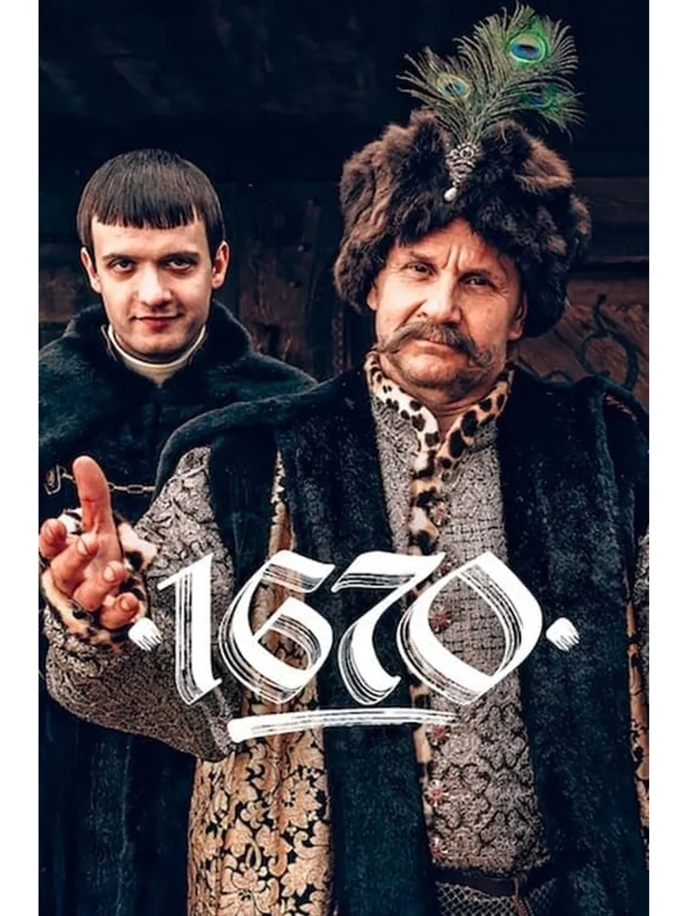 1670, 2 сезон (DVD-R)