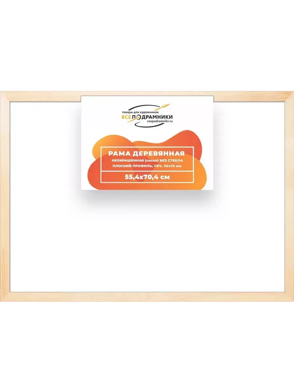 Деревянная рама 55x70 для картин на подрамнике сеч. 30x15