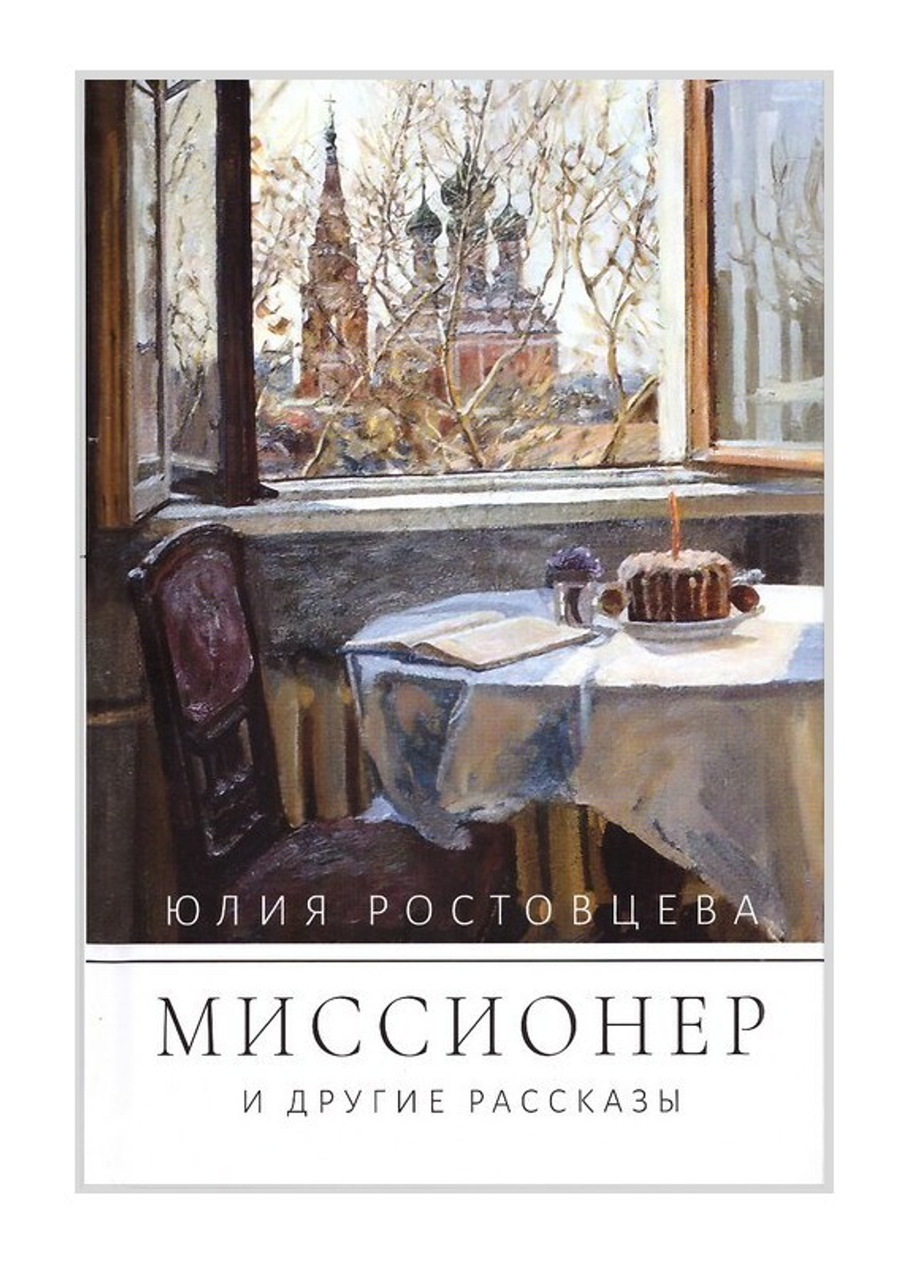 Миссионер и другие рассказы. Юлия Ростовцева