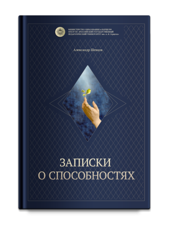 Шевцов А. Записки о способностях. Вступительное слово Алехин А.Н.