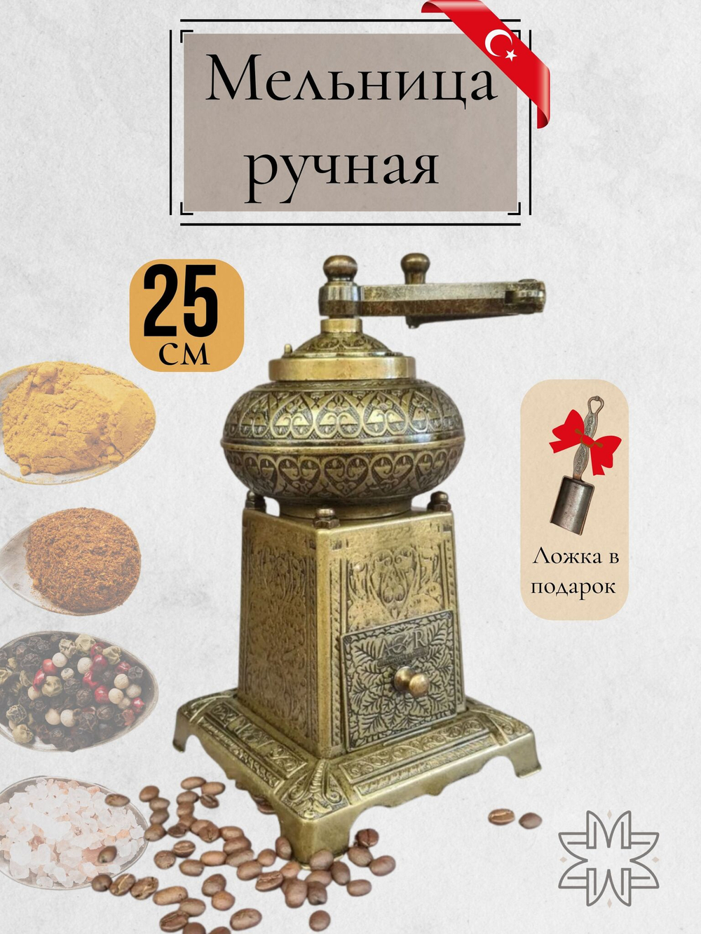 Мельница "Kesem" ручная с ложкой для специй, перца, соли 12 см/ACAR. Турция (медный)