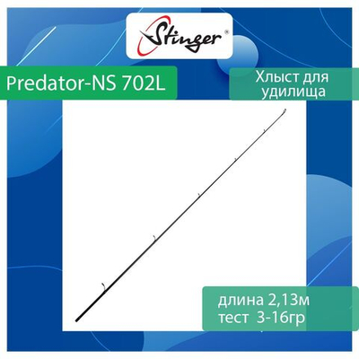 Хлыст для спиннинга Stinger Predator-NS 702L 2,13m 3-16gr