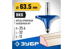 Кромочная калевочная фреза ЗУБР Профессионал №1, 63.5x32 мм, радиус 25 мм 28701-63.5