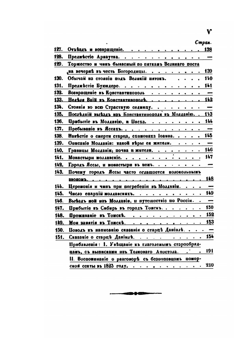 Сказание о странствии и путешествии по России, Молдавии, Турции и Святой Земле. Часть 3 | Парфений