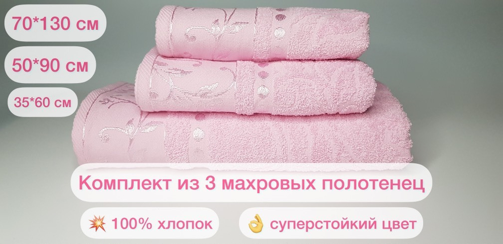 Комплект из 3 махровых жаккардовых полотенец 30*60+50*90+70*130 см. (цвет пастельно-розовый, арт. 860-312)