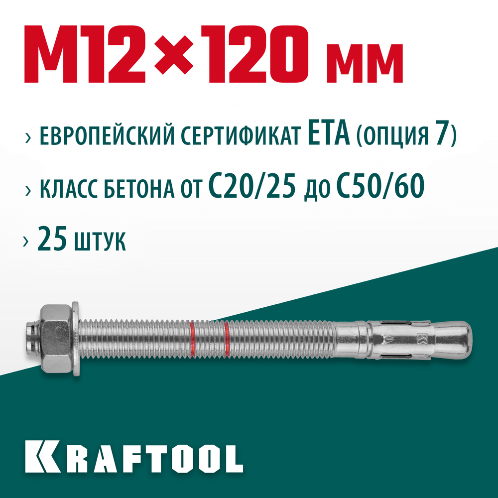 KRAFTOOL ETA Опция 7, М12 х 120, 25 шт, клиновой анкер (302184-12-120)
