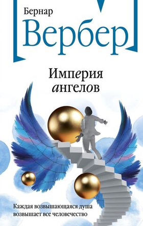 Империя ангелов. Бернар Вербер