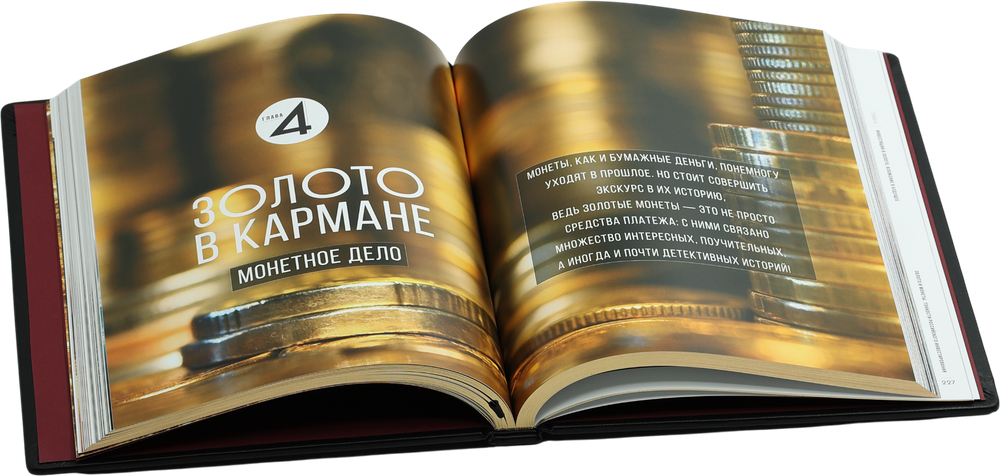 Золото. Иллюстрированная энциклопедия. От первых золотодобытчиков до современных инвесторов