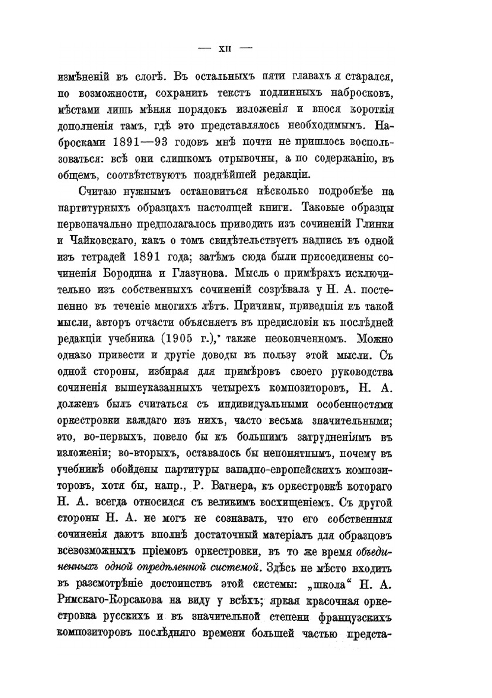 Основы оркестровки. С партитурными образцами из собственных сочинений. I (текст) | Н.А. Римский-Корсаков; М. Штейнберг