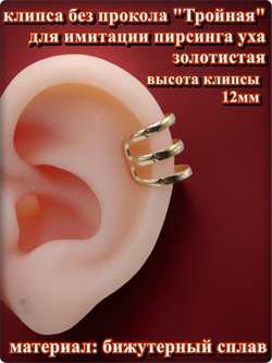 Клипса без прокола уха тройная золотистая. 