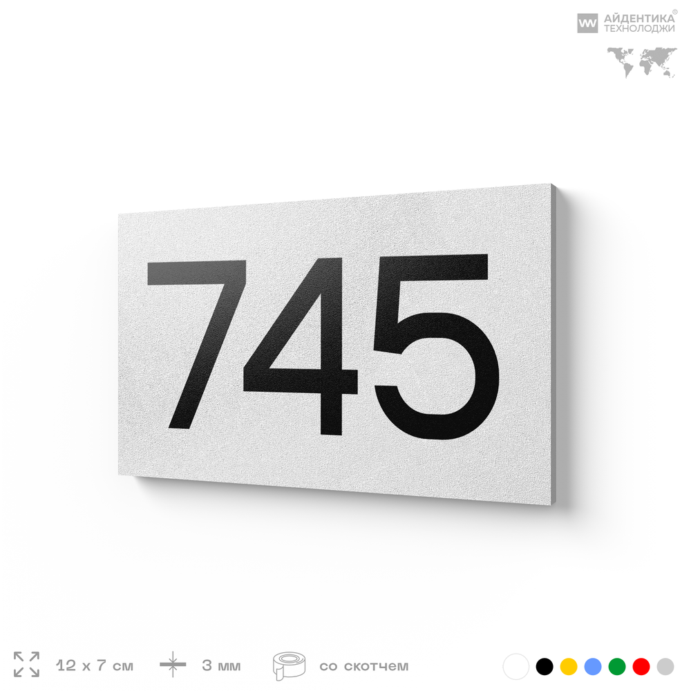 Номер на дверь 745, табличка на дверь для офиса, квартиры, кабинета, аудитории, склада, белая 120х70 мм, Айдентика Технолоджи