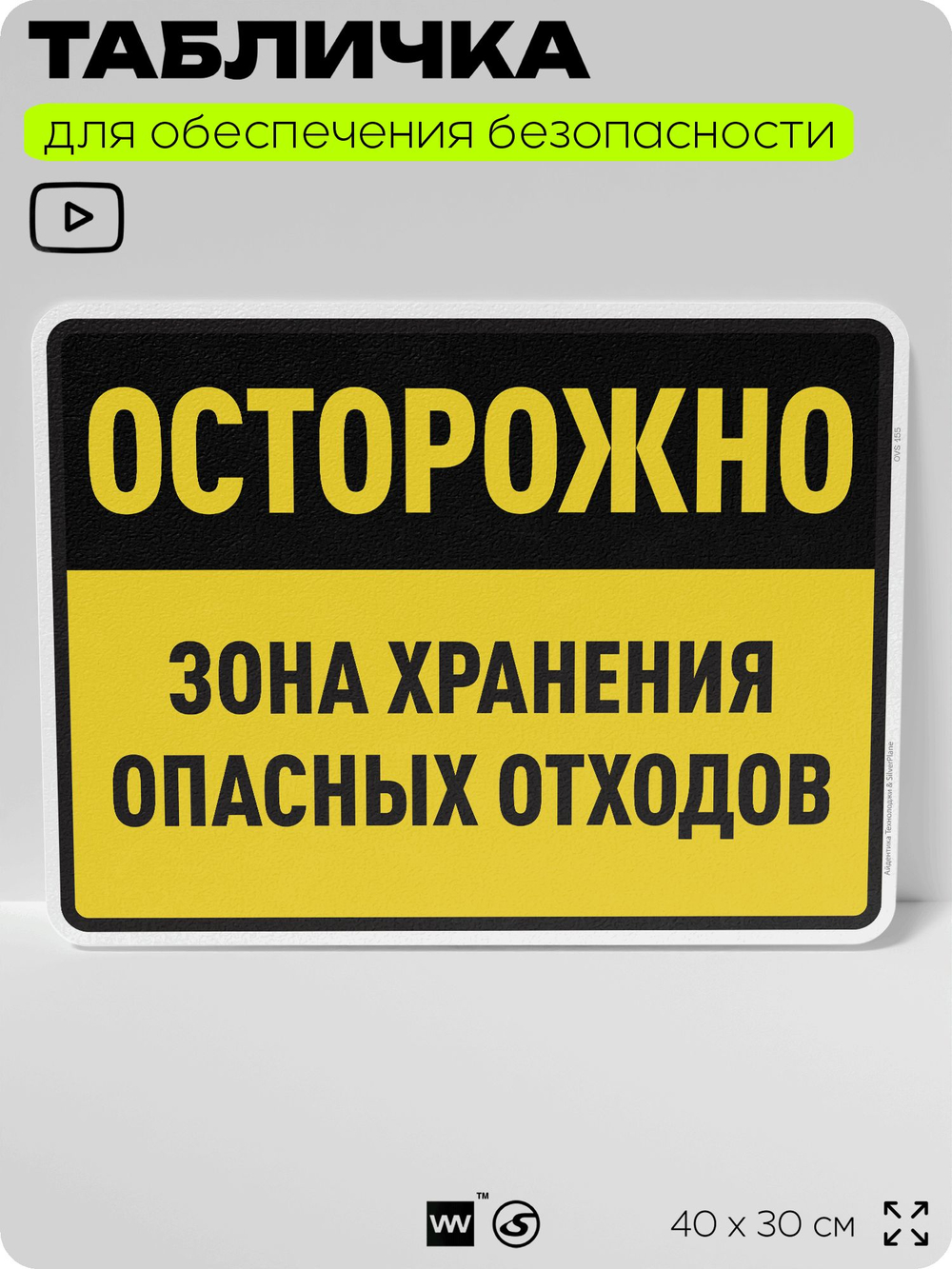Табличка для обеспечения безопасности "Осторожно зона хранения опасных отходов", для производства, предприятия, организаций, 40х30 см, Silver Plane x Айдентика Технолоджи