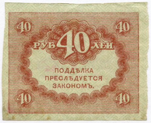 Казначейский знак 40 рублей 1917 года. Керенка VF