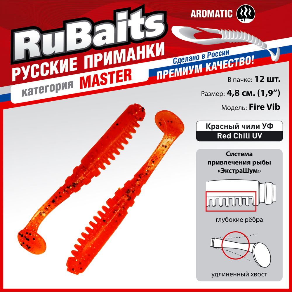 Рыболовные, силиконовые приманки Виброхвост рыбка RuBaits Fire Vib Набор для рыбалки на щуку, на судака, на окуня, на форель На спиннинг джиг микроджиг