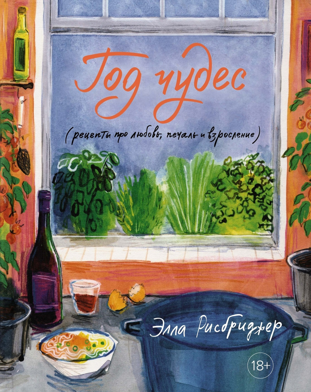Год чудес с полуночной курицей. Комплект из 2-х книг в серии «Высокая кухня»
