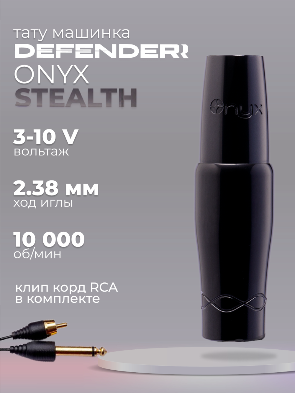 Defender ONYX