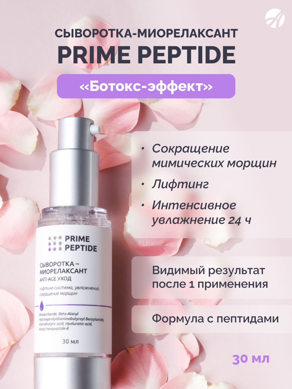Сыворотка-миорелаксант серии Prime Peptide, 30 мл Мультипептидный комплекс, гиалуроновая кислота 4D. Тройная эффективность