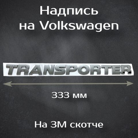 Надпись Transporter / Шильдик Транспортер на Volkswagen 333 мм