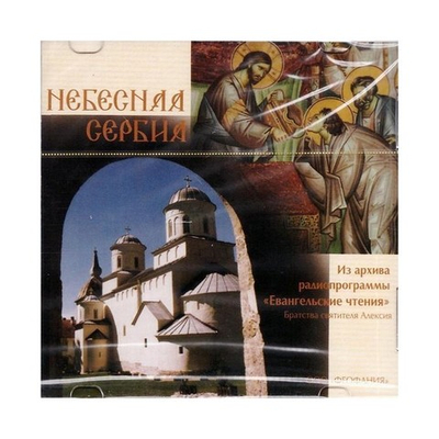CD-Небесная Сербия