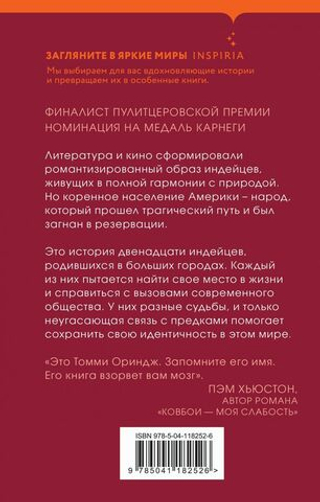 Там мы стали другими. Томми Ориндж