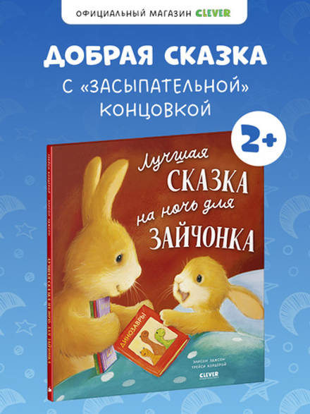 Книжки-картинки. Лучшая сказка на ночь для Зайчонка