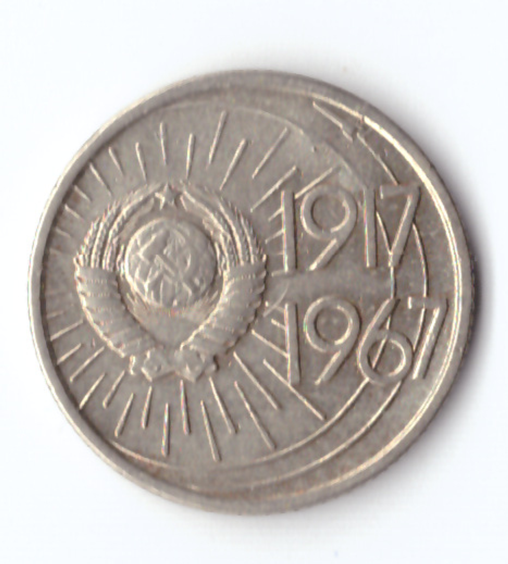 10 копеек 1967 года 50 лет Советской власти (есть забоинка) VG
