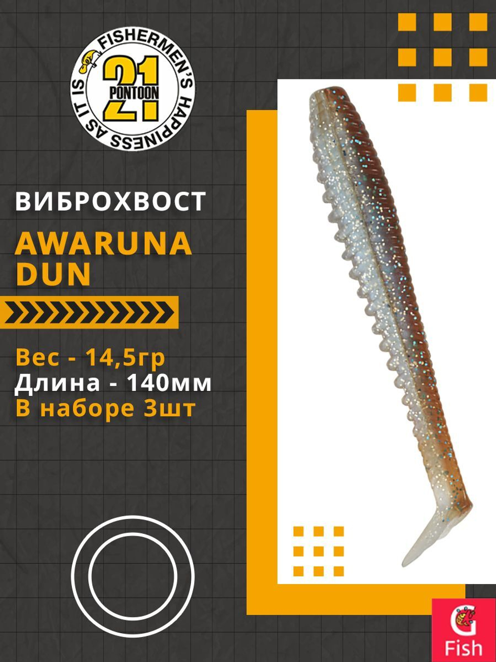 Виброхвост Awaruna Dun,5.5'',140мм,14,5гр,цвет 4230,3 шт/уп.