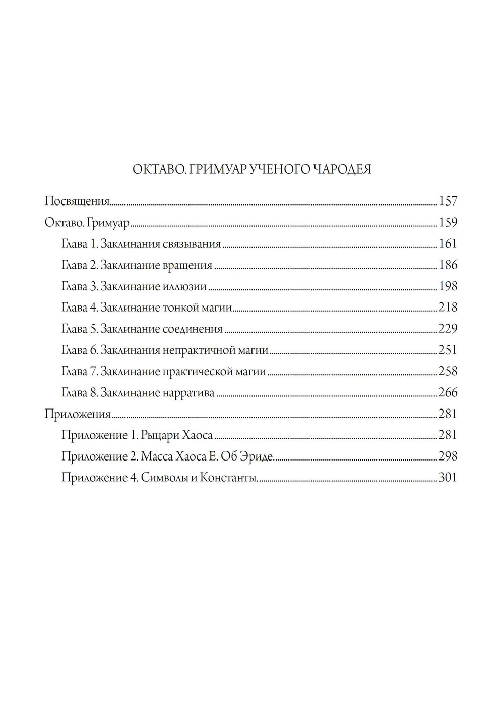 LIBER KAOS. ОКТАВО. Гримуар ученого чародея