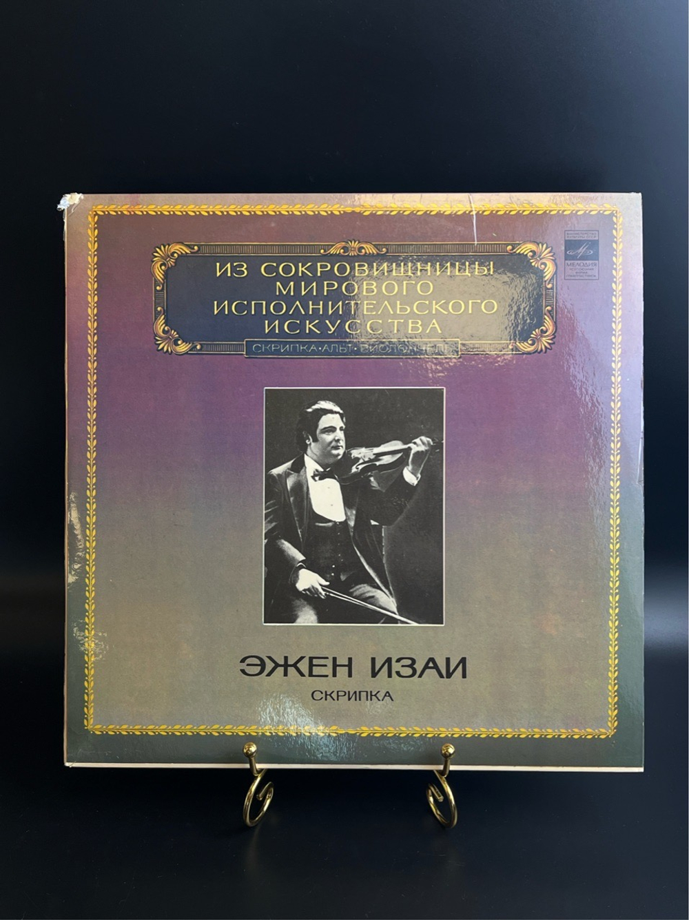 LP Эжен Изаи - Скрипка. Из Сокровищницы Мирового Исполнительского Искусства. Виниловая пластинка 12 дюймов. Мелодия СССР 1982 год.