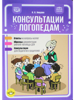 Консультации логопедам. Ответы. Образцы. Консультации. ФАОП ДО. ФГОС.ДО.