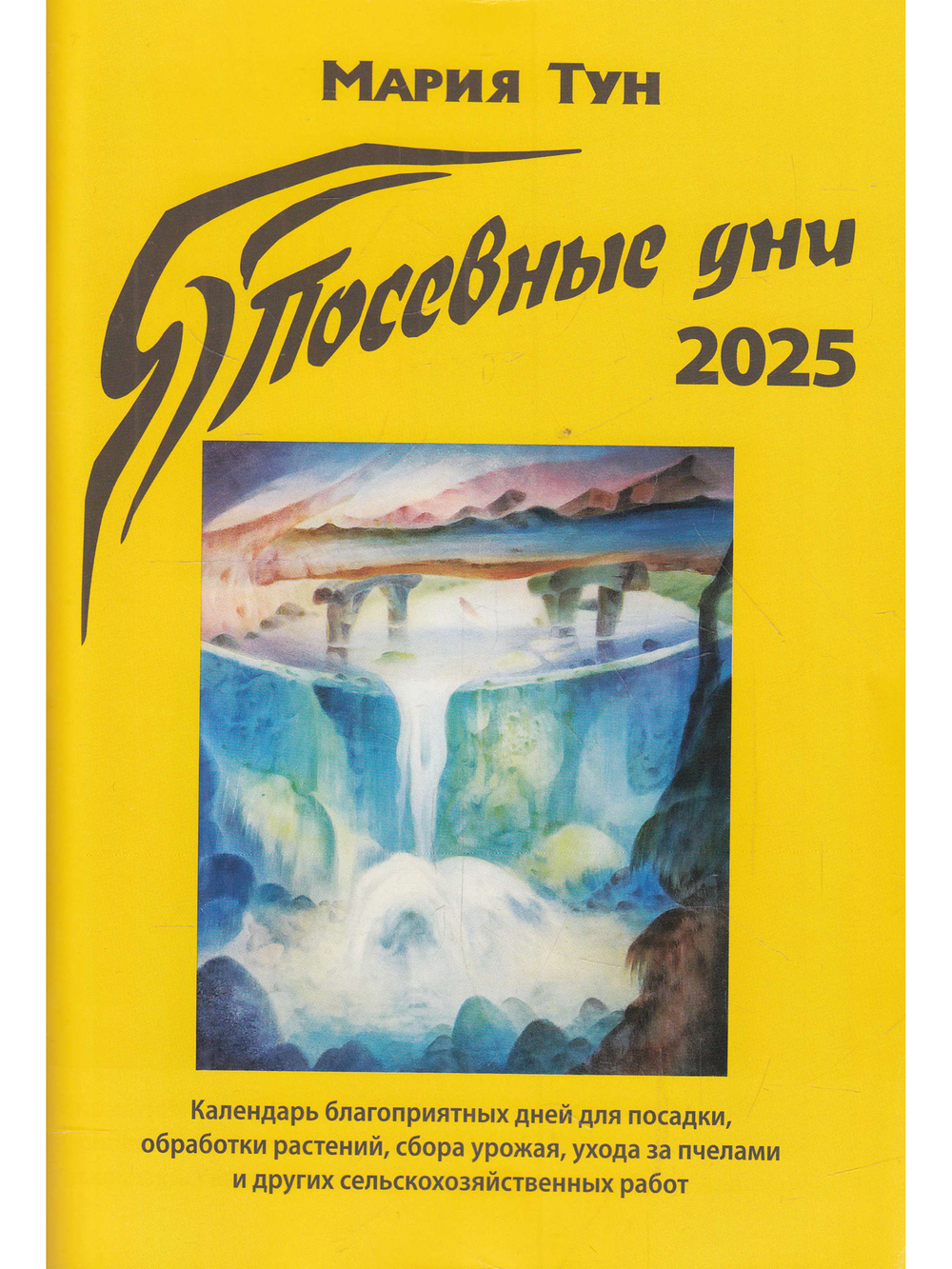Посевные дни 2025