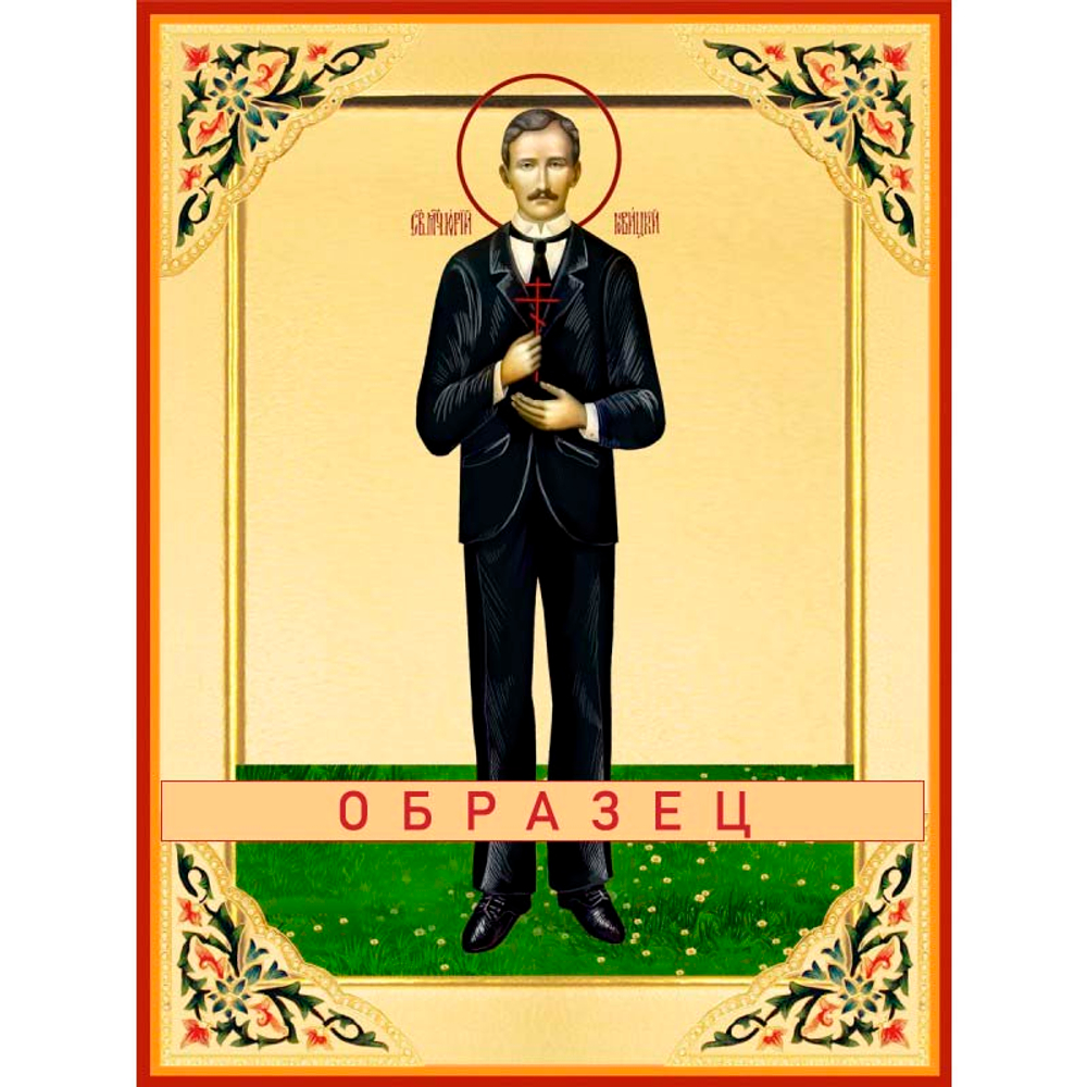 Новомученик Юрий Новицкий (адвокат) Мч-190 (нвмч/Ю/1/1)