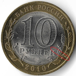 10 рублей ''Пермский край'' 2010 год, брак - раскол штемпеля (UNC)