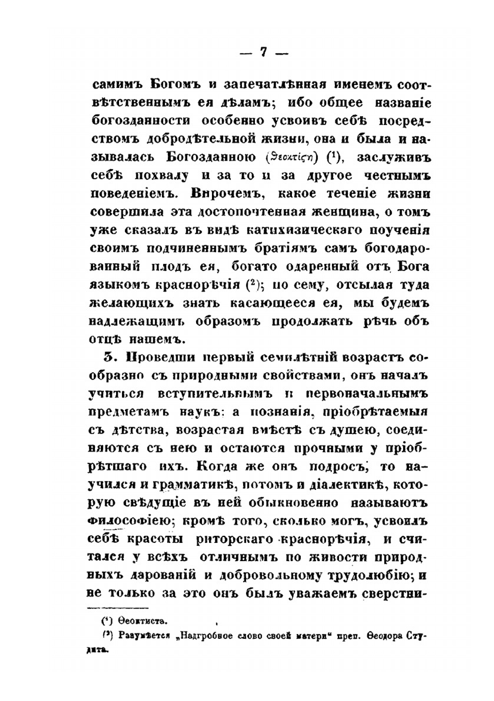 Творения святого отца нашего преподобного Феодора Студита. переведенные с греческого языка при Санктпетербургской духовной академии | Михаил Монах