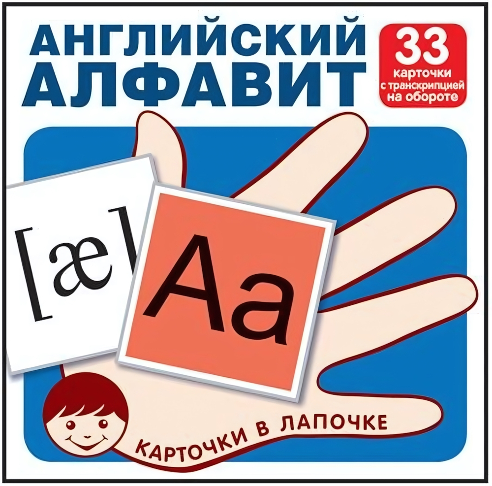 Карточки в лапочке Английский алфавит 33 карточки с транскрипцией на обороте