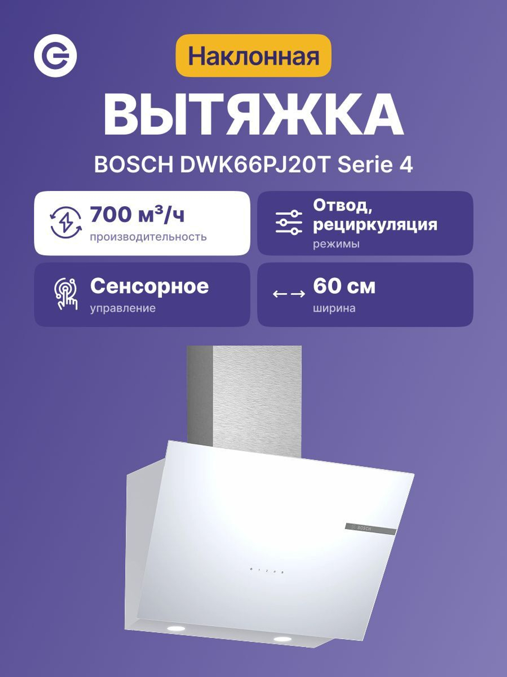 Вытяжка BOSCH DWK66PJ20T, отвод, циркуляция, электронное управление, светодиодное освещение, 71 дБ, белый