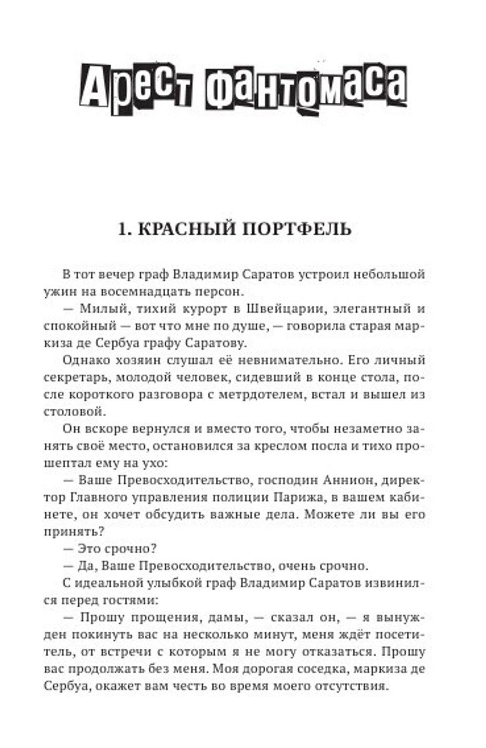 Арест Фантомаса. Судья. Фантомас: том 6