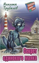 Классные каникулы "Секрет одинокого маяка" Н.Трубачев (Букмастер)