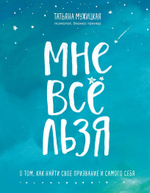 Мне все льзя. О том, как найти свое призвание и самого себя. Татьяна Мужицкая