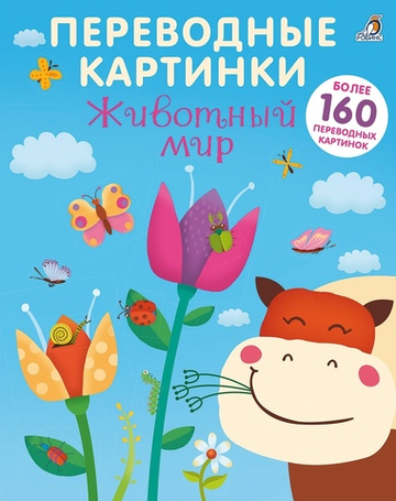 Переводные картинки